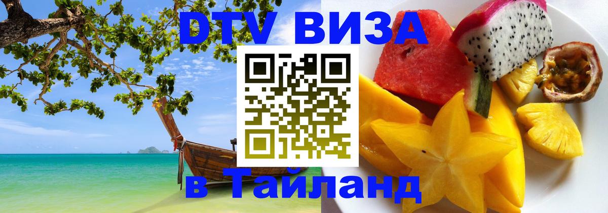 Сколько стоит виза DTV в Тайланд 