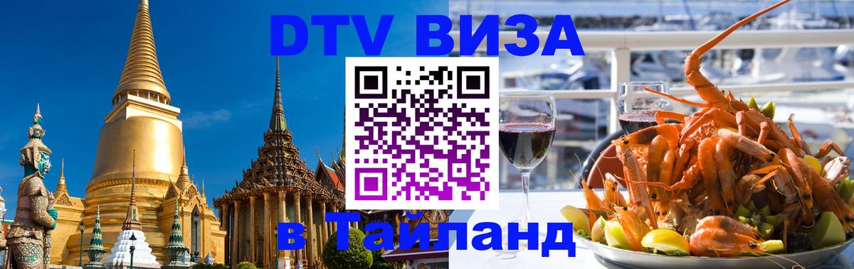 ДТВ виза в Таиланд Саратов 